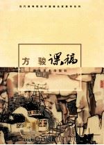 当代高等院校中国画名家教学系列：方骏课稿   1998  PDF电子版封面  753940793X  方骏著 