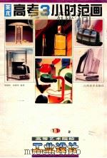 美术高考3小时范画 11 工业设计 1999 PDF电子版封面 7805805296 邹晓松,余建荣编著