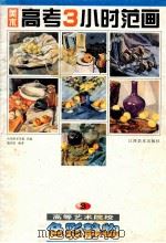 美术高考3小时范画 3 色彩静物 1998 PDF电子版封面 7805804729 施绍辰编著