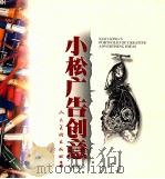 小松广告创意 续 1997 PDF电子版封面 7102018797 松永生绘