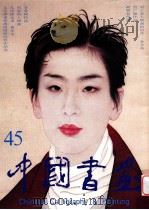 中国书画 45 1999 PDF电子版封面 7102020430 沈鹏主编;许征云,熊伯齐副主编