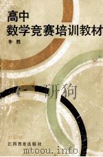 高中数学竞赛培训教材 1990 PDF电子版封面 7539208287 李胜编