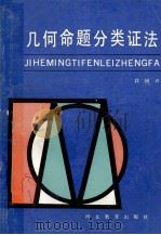 几何命题分类证法 1990 PDF电子版封面 7543404567 段国兴