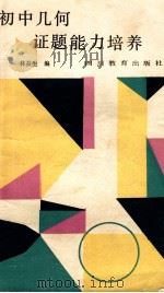 初中几何证题能力培养 1991 PDF电子版封面 7540814802 林益生编著