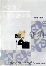 中学数学思想方法训练 1993 PDF电子版封面 7540619023 余致甫编著