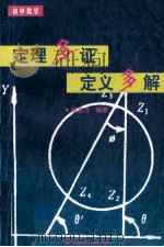 初中数学定理多证定义多解 1998 PDF电子版封面 7507711773 徐品方编著