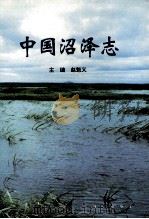 中国沼泽志 1999 PDF电子版封面 7030070089 赵魁义主编