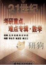考研数学重点、难点辅导 数学 1999 PDF电子版封面 7300032826 北京启航考试学校组编;李永乐等编著
