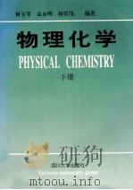 物理化学 下 1998 PDF电子版封面 7561418442 何玉萼,袁永明,胡常伟等编著
