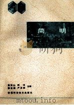 简明有机化学 1994 PDF电子版封面 7536906676 侯海山,周涛,陈志勇,严泽群等主编