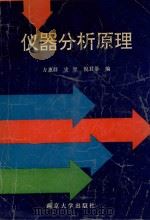 仪器分析原理（1994 PDF版）