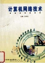 计算机网络技术 1997 PDF电子版封面 7504434736 王仲文,李阳主编