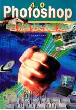 电脑快捷通 Photoshop 4.0 中文版 1999 PDF电子版封面 7534526515 陆钧编