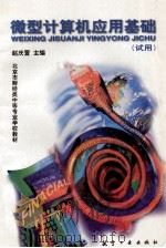 微型计算机应用基础 试用 1999 PDF电子版封面 7801345479 赵庆萱主编