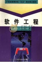软件工程 1999 PDF电子版封面 7536124147 龚世生,刘建宾编著