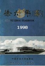 徐州年鉴 1998 1999 PDF电子版封面 781070009X 徐州年鉴编纂委员会编