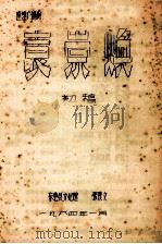 袁崇焕(初稿) 连续广播剧 1984 PDF电子版封面 张铁文主编