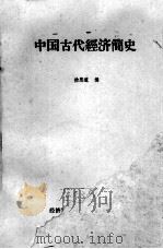 中国古代经济简史 1983 PDF电子版封面 徐思道编