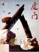 虎门（ PDF版）
