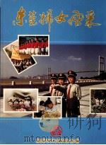东莞妇女风采 1999 PDF电子版封面 黄碧莲主编;张秀清,陈大雄,许声龙副主编