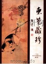 东莞藏珍 广东省东莞市收藏家协会作品集 1998 PDF电子版封面 张俭东主编;罗派钧,张继堆副主编