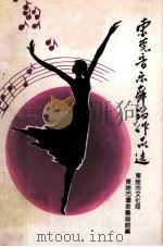 东莞音乐舞蹈作品选 1992 PDF电子版封面 东莞市文化局,东莞群众艺术馆编