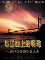 珠江口上的明珠 虎门镇外资企业大全 PDF电子版封面 卢伟尧主编;张建军,冯满,王康全副主编