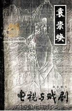 袁崇焕  剧本增刊  电视与戏剧（ PDF版）