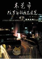 东莞市  改革开放成果展览  会刊（ PDF版）