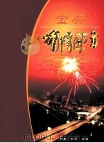 金美  辉煌25年  1978-2003（ PDF版）