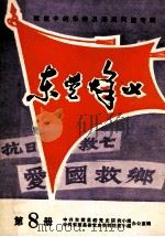 抗战中的华侨及港澳同胞专辑 东莞烽火 第8册 1985 PDF电子版封面 中共东莞县委党史研究小组办公室,中共东莞县委党史资料征集小组