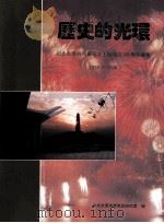 历史的光环  纪念东莞抗日模范壮丁队成立六十周年画集  1938-1998（1998 PDF版）