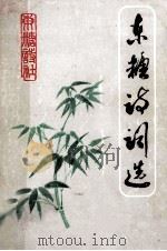 东糖诗词选 1998 PDF电子版封面 朱希主编