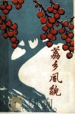 荔乡风貌（ PDF版）
