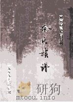 东莞清溪上官仓村  余氏族谱（1989 PDF版）