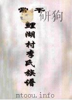 常平 鲤湖村李氏族谱 PDF电子版封面