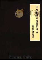 中央和国家机关领导人视察金海岸（ PDF版）