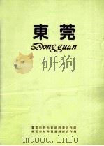 东莞（ PDF版）
