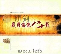 岁月悠悠八十载（ PDF版）