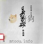 世纪经典  巨匠之门  吴昌硕作品展（ PDF版）