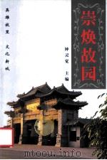 崇焕故园（ PDF版）
