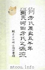 方氏历史五千年 东莞河田方式之源流 PDF电子版封面 方润洪编