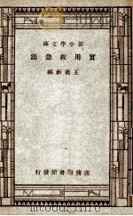 家庭丛书 新中学文库 实用救急法 1947 PDF电子版封面 王羲和译