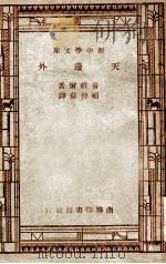 世界文学名著  新中学文库  天和边   1947  PDF电子版封面    翁赖尔著；顾仲彝译 