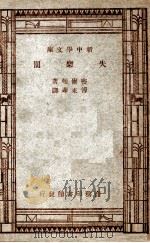 世界文学名著 新中学文库 失乐园 1947 PDF电子版封面 密尔顿著;傅东华译