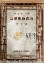 漫画艺术讲话（1947 PDF版）