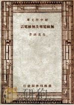 无线电报及无线电话（1947 PDF版）
