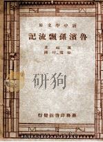 鲁滨孙飘流记 1937 PDF电子版封面 笛福著;徐霞村译;中华教育文化基金董事会编译委员会编辑