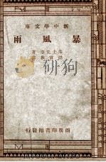 新中学文库 暴风雨 1947 PDF电子版封面 莎士比亚著;梁实秋译