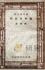 工业小丛书 新中学文库 颜料及涂料 1947 PDF电子版封面 戴齐